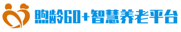 煦龄60+智慧养老平台